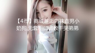 【4币】商城邂逅白袜直男小奶狗,无套粗口调教干哭弟弟