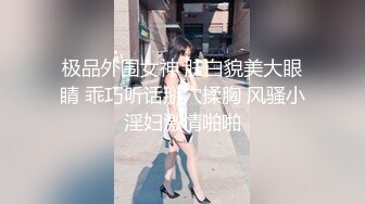 极品外围女神 肤白貌美大眼睛 乖巧听话掰穴揉胸 风骚小淫妇激情啪啪