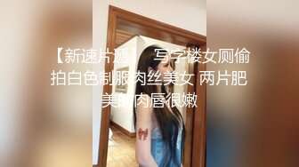 写字楼女厕偷拍连衣长裙美少妇❤️杂毛肥鲍鱼张着口