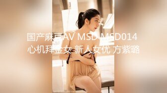 国产麻豆AV MSD MSD014 心机拜金女 新人女优 方紫璐