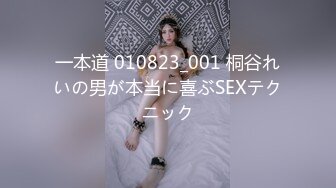 一本道 010823_001 桐谷れいの男が本当に喜ぶSEXテクニック