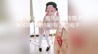 国产麻豆AV 蜜桃影像传媒 PMX002 清纯秘书 遥控电干 斑斑