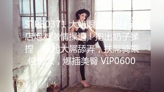 STP30371 大奶眼镜骚货！酒店炮友激情操逼！掏出奶子揉捏，抓起大屌舔弄，扶屌骑乘位磨穴，爆插美臀 VIP0600