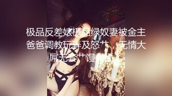 极品反差婊极品绿奴妻被金主爸爸调教玩弄及怒艹，无情大屌无套艹馒头逼！