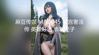 国产AV 天美传媒 TMTS001 微胖女神玥月的偷情内射