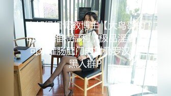 绝绝美妖--Ts黄檬萌【青岛】第一次调教CD小姐姐，强制高潮龟头责！让她舒服的秒射～量超多、太精神了