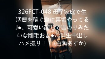 326FCT-048 母子家庭で生活費を稼ぐ為に裏垢やってるJ●。可愛い顔して岩のりみたいな剛毛おま●こに生中出しハメ撮り！！ (百瀬あすか)