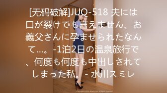 [无码破解]JUQ-518 夫には口が裂けても言えません、お義父さんに孕ませられたなんて…。-1泊2日の温泉旅行で、何度も何度も中出しされてしまった私。- 水川スミレ