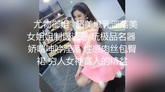 【抖音泄密】70万粉丝大网红，【 妹妹别哭】露脸露3点，SM调教视频流出，极品反差婊，15分钟加长版本，形成鲜明对比