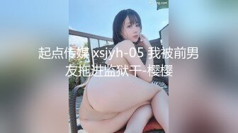 起点传媒 xsjyh-05 我被前男友拖进监狱干-樱樱