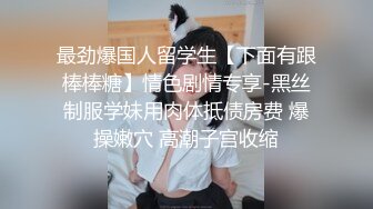 最劲爆国人留学生【下面有跟棒棒糖】情色剧情专享-黑丝制服学妹用肉体抵债房费 爆操嫩穴 高潮子宫收缩