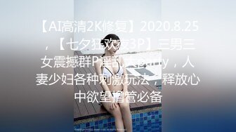 【AI高清2K修复】2020.8.25，【七夕狂欢夜3P】三男三女震撼群P淫乱大party，人妻少妇各种刺激玩法，释放心中欲望撸管必备