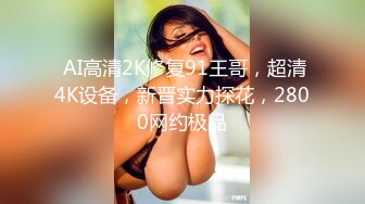 【超爆豪乳❤️顶级高端】微博30W网红女神『可馨耶』微密圈重金VIP最新私拍 高冷女神私下里淫荡的一面吧 绝对诱惑