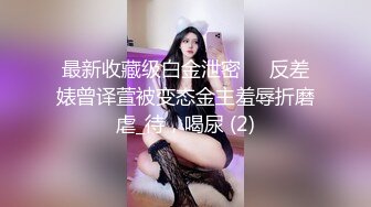 最新收藏级白金泄密❤️反差婊曾译萱被变态金主羞辱折磨虐_待，喝尿 (2)