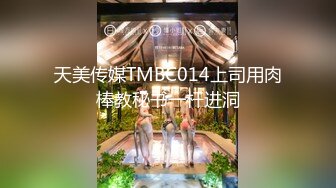 天美传媒TMBC014上司用肉棒教秘书一杆进洞