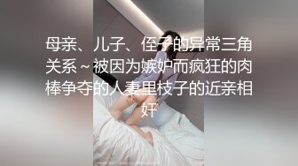 她太美了，我一晚上操不够，求人来一起操【内有联系方式和渠道】