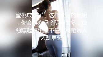 蜜桃成熟了，这样妩媚的姐姐，你会喜欢吗？阴毛太多，使劲藏起来也藏不住，舞蹈诱人，人却更骚！