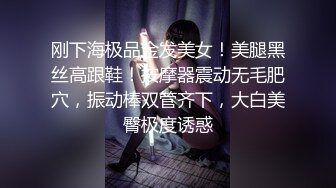 刚下海极品金发美女！美腿黑丝高跟鞋！按摩器震动无毛肥穴，振动棒双管齐下，大白美臀极度诱惑