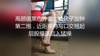 高颜值黑色外套大奶妹子加钟第二炮，近距离特写口交翘起屁股摸逼后入猛操