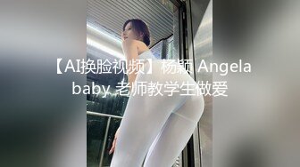 柳州高颜值爆乳丰臀莫菁高端草鲍视频流出合集 (9)