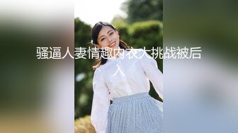 【美妞外送服务大战面罩炮友】高颜值好身材拨开情趣内裤摸穴69姿势舔逼舔足骑乘爆插骚逼边揉奶子