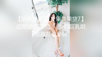 【新片速遞】 【果条果贷7】近期逾期20位❤️少妇巨乳坦克高颜值学妹