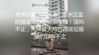 奶子坚挺丰满，能玩一次那就爽死了，露脸大秀，乳摇、插逼，淫叫声浪浪