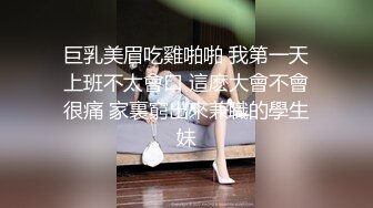 巨乳美眉吃雞啪啪 我第一天上班不太會口 這麽大會不會很痛 家裏窮出來兼職的學生妹