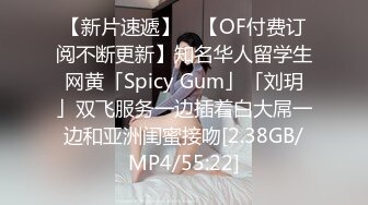 【新片速遞】 ✨【OF付费订阅不断更新】知名华人留学生网黄「Spicy Gum」「刘玥」双飞服务一边插着白大屌一边和亚洲闺蜜接吻[2.38GB/MP4/55:22]