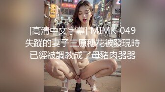 [高清中文字幕] MIMK-049失蹤的妻子三原穗花被發現時已經被調教成了母豬肉器器