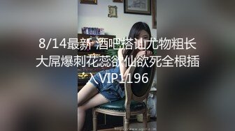 6/17最新 有个能干的妹妹真好爆艹酥乳蜜穴用力抽射VIP1196