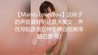 【MandyLovesYou】这妹子的声音真好听还是大美女，声优导航语言女神全裸自慰爽得翻白眼 (5)