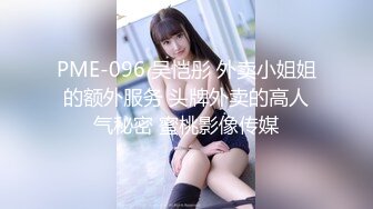 【新片速遞】 很敞亮的小妞，让大哥吃奶玩逼，淫语调教口交大鸡巴，无套爆草，各种体位干的骚穴冒白浆，呻吟可射精彩不断