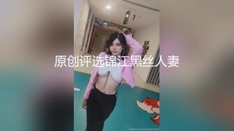 原创评选锦江黑丝人妻