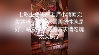 《最新?精品?福利》?青春无敌?抖音风极品长腿推特Only网红女神dong小姐裸舞私拍?可盐可甜各种制服情趣衣服跳着跳着就没了