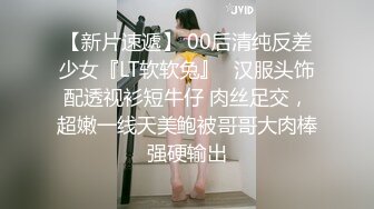 【新片速遞】 00后清纯反差少女『LT软软兔』✅汉服头饰配透视衫短牛仔 肉丝足交，超嫩一线天美鲍被哥哥大肉棒强硬输出