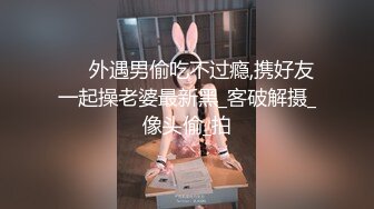 极品稀缺重磅 癖好特殊专攻TS大神【BJ大佬】私拍，记录各地9位顶级露脸TS美好性瞬间DFKLJG1D (7)3310小鱼