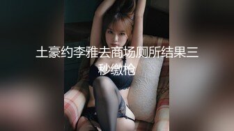 富家公子以淫为乐推特约炮大神【广州JJJ】天天干妹子夜夜做新郎，无套玩肏各种高品质小姐姐 (1)