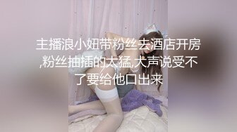 SWAG 纯情女神穿黑丝玩肛门拉珠，被操到潮吹还舔掉精液