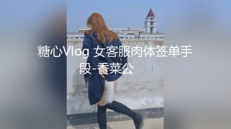 糖心Vlog 女客服肉体签单手段-香菜公��