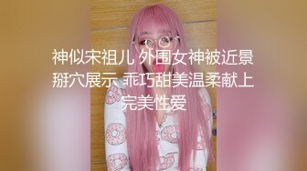 神似宋祖儿 外围女神被近景掰穴展示 乖巧甜美温柔献上完美性爱