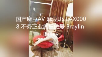 国产麻豆AV 麻豆US LAX0008 不务正业疯狂做爱 Braylin Bailey