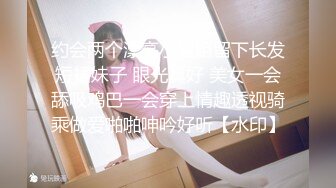 约会两个漂亮小姐姐留下长发短裙妹子 眼光真好 美女一会舔吸鸡巴一会穿上情趣透视骑乘做爱啪啪呻吟好听【水印】