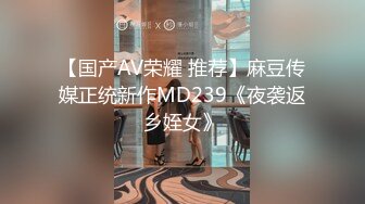 【国产AV荣耀 推荐】麻豆传媒正统新作MD239《夜袭返乡姪女》