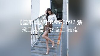 STP26243 皇家华人 RAS-0159 名人AV重现计画 最难忘的一发 敌人变情人 资优女vs坏学生 米欧