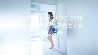 【国产版】[DAD-022] EP38 爸气十足EP38 兔子先生 x 麻豆传媒映画