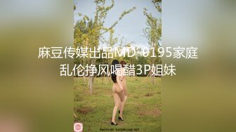 麻豆传媒出品MD-0195家庭乱伦挣风喝醋3P姐妹