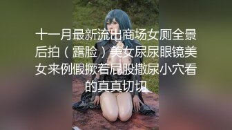 十一月最新流出商场女厕全景后拍（露脸）美女尿尿眼镜美女来例假撅着屁股撒尿小穴看的真真切切