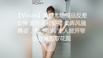 【Vivian】美腿尤物极品反差女神 紫色毛衫短裙 卖弄风骚舞姿，专注吃鸡 主人掀开窄小遮掩直取花蕊