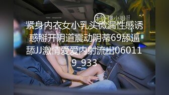 紧身内衣女小乳头微漏性感诱惑掰开阴道震动阴蒂69舔逼舔JJ激情爱爱内射流出060119_933